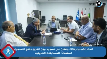اتحاد الكرة والزمالك يتفقان على تسوية ديون الفريق وفتح التسجيل استعدادًا للمسابقات الإفريقية